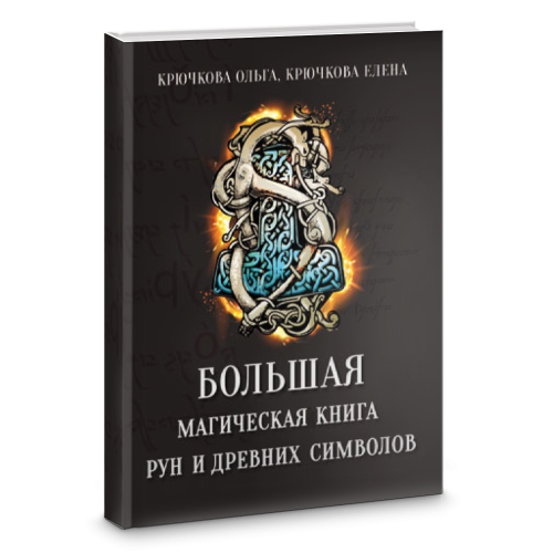 Большая магическая книга рун и древних символов. Е. Крючкова