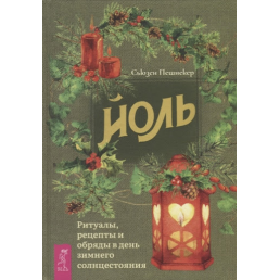 Йоль. Ритуали, рецепти і обряди в день зимового сонцестояння. Сьюзен Пешнекер