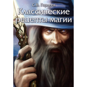 Класичні рецепти магіі.С. Гордєєв