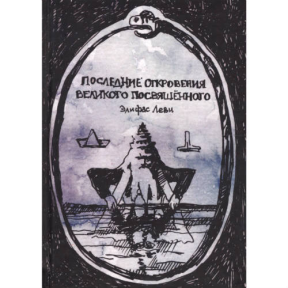 Останні одкровення Великого Посвяченого. Е. Леві