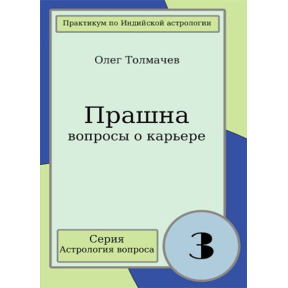 Прашна - питання про кар'єру. Практикум по індійської астрології питання. Толмачов О.