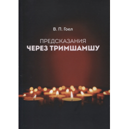 Предсказания через Тримшамшу. Гоел В.