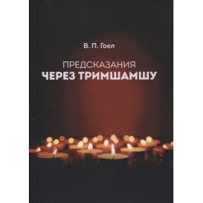 Пророцтва через Трімшамшу. Гоел В.