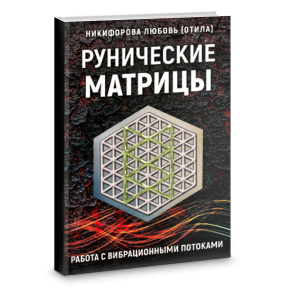 Рунічні матриці. Робота з вібраційними потоками. Нікіфорова Л. (ОТІЛА)