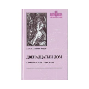 Дванадцятий будинок. Приховані сили гороскопу. Хамакер-Зондаг К.