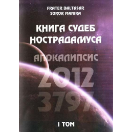 Книга доль Нострадамуса. Том 1. Frater Baltasar, Soror Manira