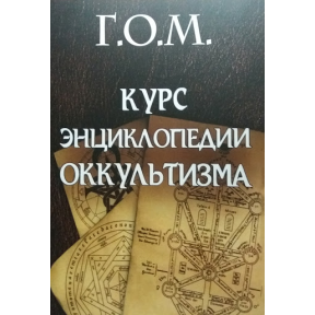 Курс енциклопедії окультизму. Г.О. Мебес 