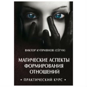 Магічні аспекти формування відносин. Купріянов