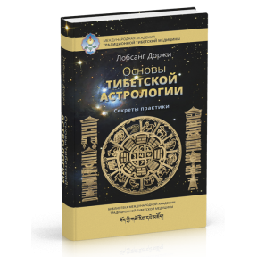 Основи тибетської астрології. Секрети практики. Доржи Л.