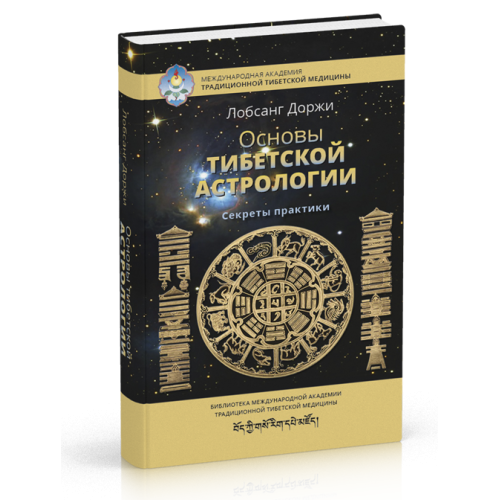 Основы тибетской астрологии. Секреты практики. Доржи Л.