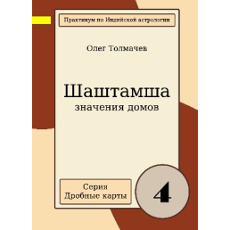 Шаштамша. Частина 4. Значення будинків. Толмачов О.