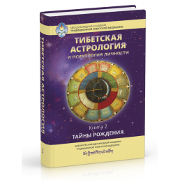 Тибетська астрологія та психологія особистості. Книжка 2. Ульянова Т.