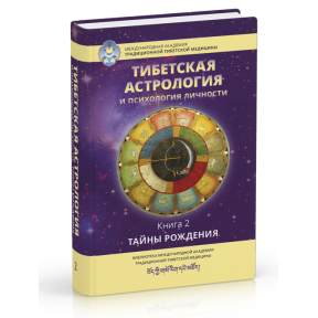 Тибетська астрологія та психологія особистості. Книжка 2. Ульянова Т.