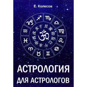 Астрологія для астрологів. Колесов Є.