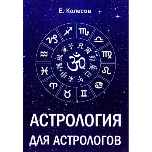 Астрологія для астрологів. Колесов Є.