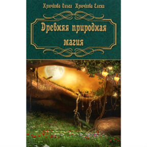 Крючкова Давня природна магія Крючкова 