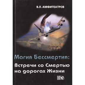 Магия Бессмертия. Встречи со Смертью на дорогах Жизни. Амфитеатров