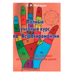 Повний навчальний курс по Астрохіромантіі. Книга 2. Л.Р. Чавдхірі