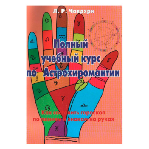 Повний навчальний курс по Астрохіромантіі. Книга 2. Л.Р. Чавдхірі