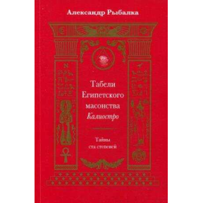 Табелі Єгипетського масонства Каліостро. Таємниці ста ступенів. Рибалка