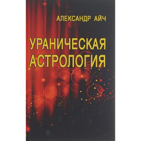 Уранічна астрологія. Айч О.