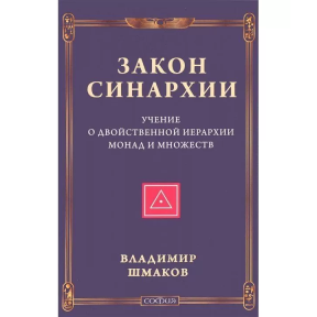 Закон синархии и учение о двойственной иерархии монад и множеств. Шмаков В.