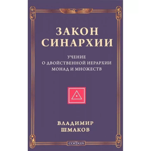 Закон синархії і вчення про двоїсту ієрархію монад і множин. Шмаков В.