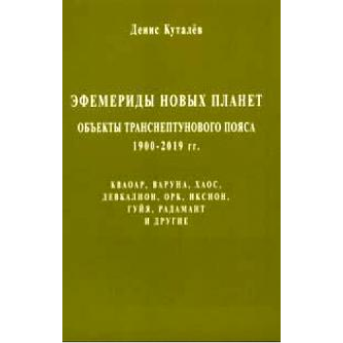 Ефемериди нових планет: обєкти транснептунового пояса 1900-2019гг.Куталев Денис