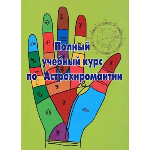 Повний навчальний курс по Астрохіромантіі. Книга 3. Л.Р.Чавдхрі