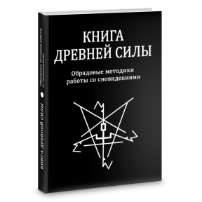 Книга Стародавньої Сили. Обрядові методики роботи зі сновидіннями. Свабуно