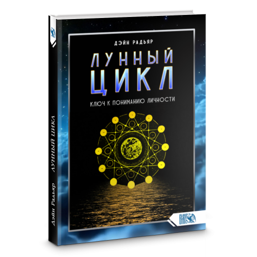 Місячний цикл. Ключ до розуміння особистості. Дейн Радьяр