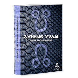 Місячні вузли: криза і спокутування. Саттон К.