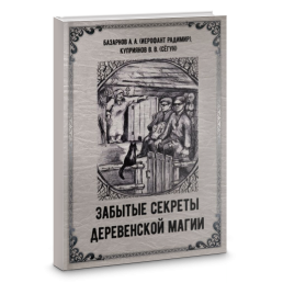 Забуті секрети сільської магії. А. Базарнов  