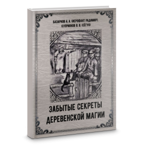 Забытые секреты деревенской магии. А. Базарнов  