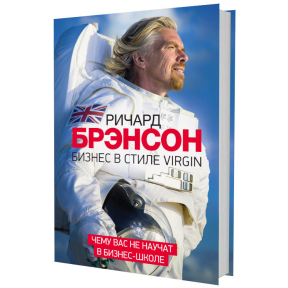 Бизнес в стиле Virgin. Брэнсон Р.