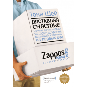 Доставляючи щастя. Від нуля до мільярда. Шей Т.