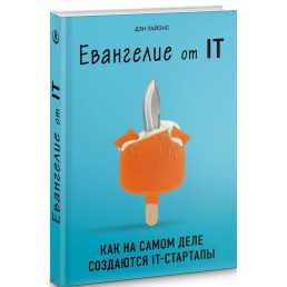 Євангеліє від IT. Як насправді створюються IT-стартапи. Лайонс Д.