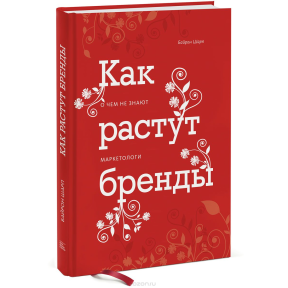 Как растут бренды. Шарп Б.