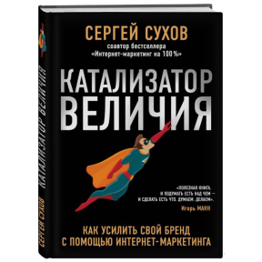 Каталізатор величі. Сухов С.