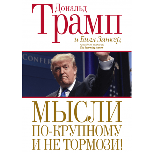 Мысли по-крупному и не тормози! Дональд Трамп издательство Манн