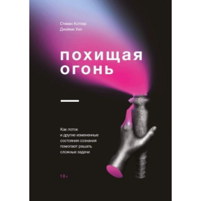 Викрадаючи вогонь. Як потік і інші змінені стани свідомості допомагають вирішувати складні завдання. Котлер С.