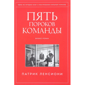 Пять пороков команды. Бизнес-роман. Ленсиони П.