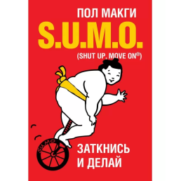 SUMO. Заткнись и делай. Макги П.