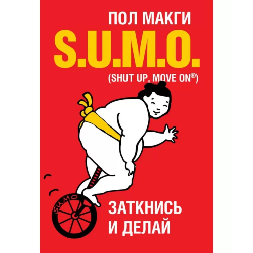 SUMO. Заткнись и делай. Макги Пол