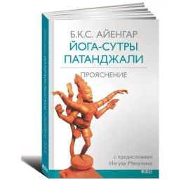 Йога-сутри Патанджалі: Прояснення. Айенгар