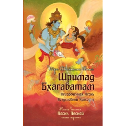 Шримад Бхагаватам. Кн. 10. Часть 3. Двайпаяна Вьяса Шри 