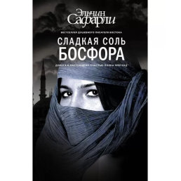 Сладкая соль Босфора. Эльчин Сафарли