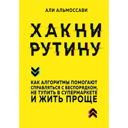 Хакни рутину. Как алгоритмы помогают справляться с беспорядком, не тупить в супермаркете и жить проще. Али Альмоссави