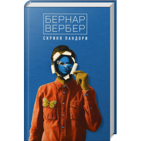 Скриня Пандори. Вербер Б.