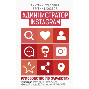 Адміністратор інстаграма: керівництво по заробітку. Кудряшов Д., Козлов Є.